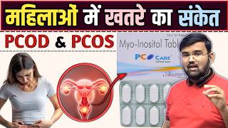 महिला में खतरे का संकेत | PCOD &amp; PCOS | Treatment | Medicine | Ovary Cyst | Pharmacy | Pharmacology 