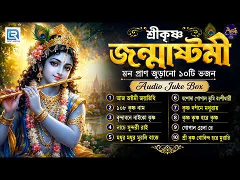 শ্রীকৃষ্ণ জন্মাষ্টমী l মন প্রাণ জুড়ানো ১০টি ভজন l Popular 10 Krishna Bhajan | Audio Jukebox