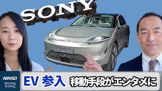 【5分でわかる】ソニーEV参入　移動手段からエンタメへ、酔わない車も（キーワードで振り返る1週間）
