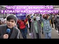 МИТИНГ И ШЕСТВИЕ ФЕМИНИСТОК В АЛМАТЫ 8 МАРТА 2021 ГОД