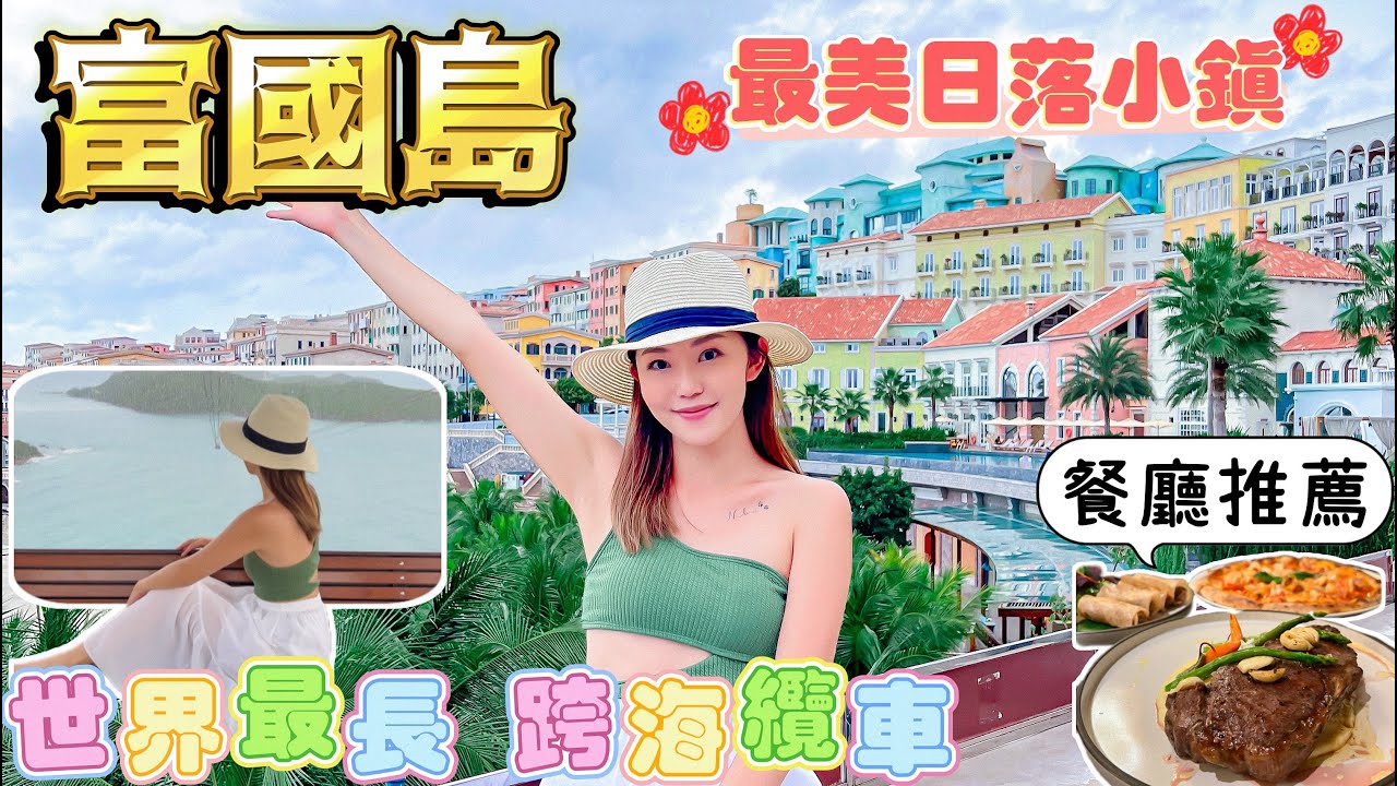 【富國島】南部 🇻🇳 日落小鎮 🌅 最長跨海纜車🚡｜購票方法｜超讚漢堡🍔 ｜富國島太陽世界自然公園 ｜Aquatopia水上樂園💦｜洞穴餐廳｜｜酒店推薦｜