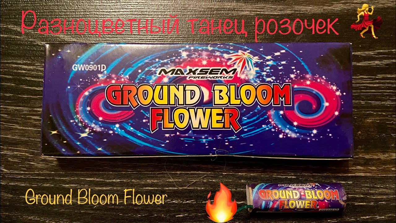 Яркий Танец Розочек 🌹💃 Ground Bloom Flower GW0901D 🔥 ПИРОТЕХНИКА В СВЯЗКИ 🧨