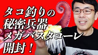 そろそろアピール・目立つ物が大好きなタコが巣から出るシーズン！？タコ釣りの秘密兵器メガバスタコーレ開封！釣り針もデカいぞ！｜超速！上念司チャンネル ニュースの裏虎