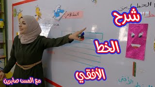 شرح الخط الأفقي