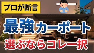 【強度重視？】最強カーポートの選び方！様々なニーズに対応可能