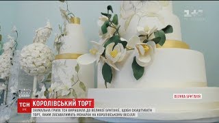Історії ТСН. Королівські весільні секрети: яким буде торт на найочікуванішому весіллі Британії Історії ТСН. Королівські весільні секрети: яким буде торт на найочікуванішому весіллі Британії
