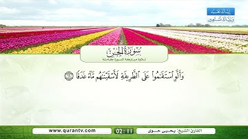 سورة الجن | القارئ الشيخ: يحيى حوى