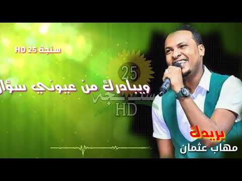 مهاب عثمان في رائعة خوجلي عثمان بريدك