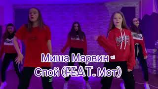 Миша Марвин feat. Мот — Спой