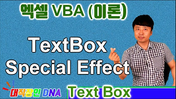 엑셀 VBA 기초 배우기 (Text Box 20편 Special Effect) - 대직장인DNA