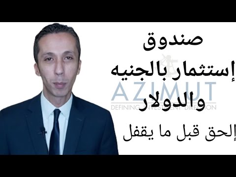 فيديو: هل يمكن مصادرة صندوق الادخار؟