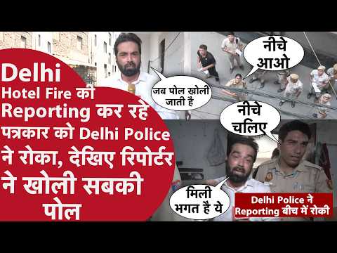 Malviya Nagar Fire: 21 बेगुनाहों की मौत का गुनहगार कौन? | Delhi Police ने क्यों Reporter को रोका?