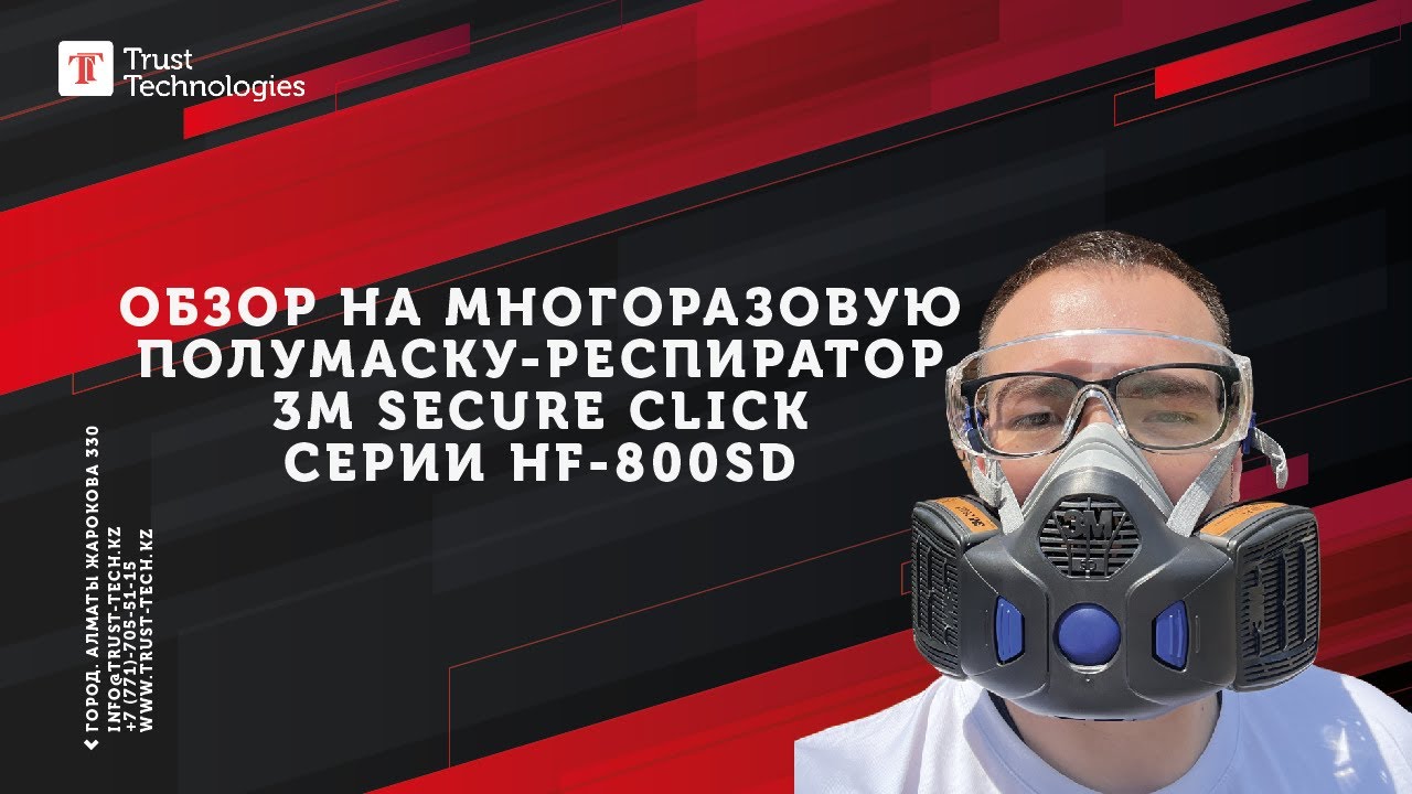 Обзор на многоразовую полумаску-респиратор 3M Secure Click серии HF-800SD
