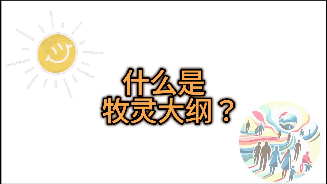 理解牧灵大纲: 与基督,建立天主的国 (Mandarin subtitles) - YouTube