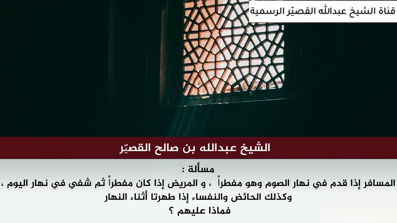 مسألة : المسافر و المريض و الحائض والنفساء ماذا عليهم ؟ | الشيخ عبدالله بن صالح القصير