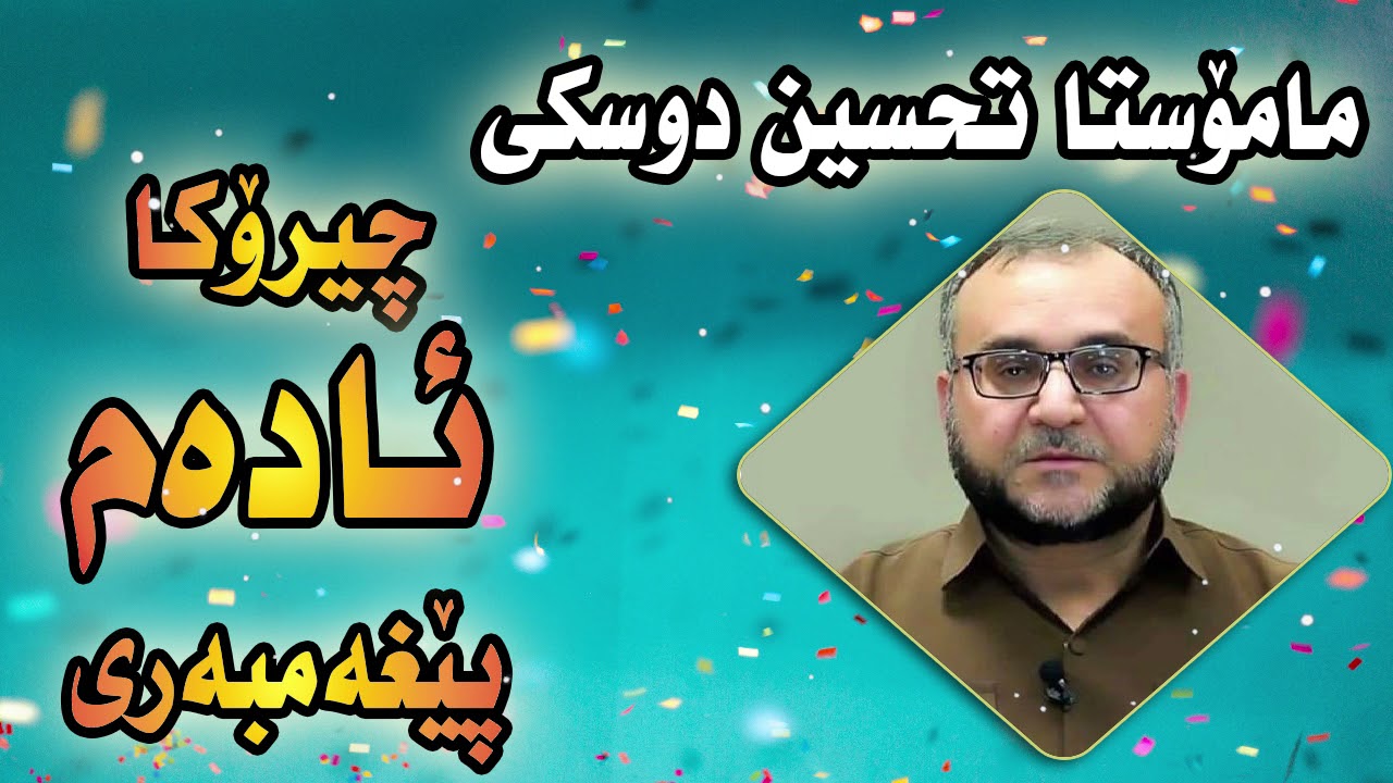 م.تحسین دوسكی (چیرۆكا ئاده‌م پێغه‌مبه‌ری) به‌شێ ئێكێ