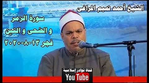 الشيخ أحمد تميم المراغى سورة الزمر و الضحى فجر 13 8 2020