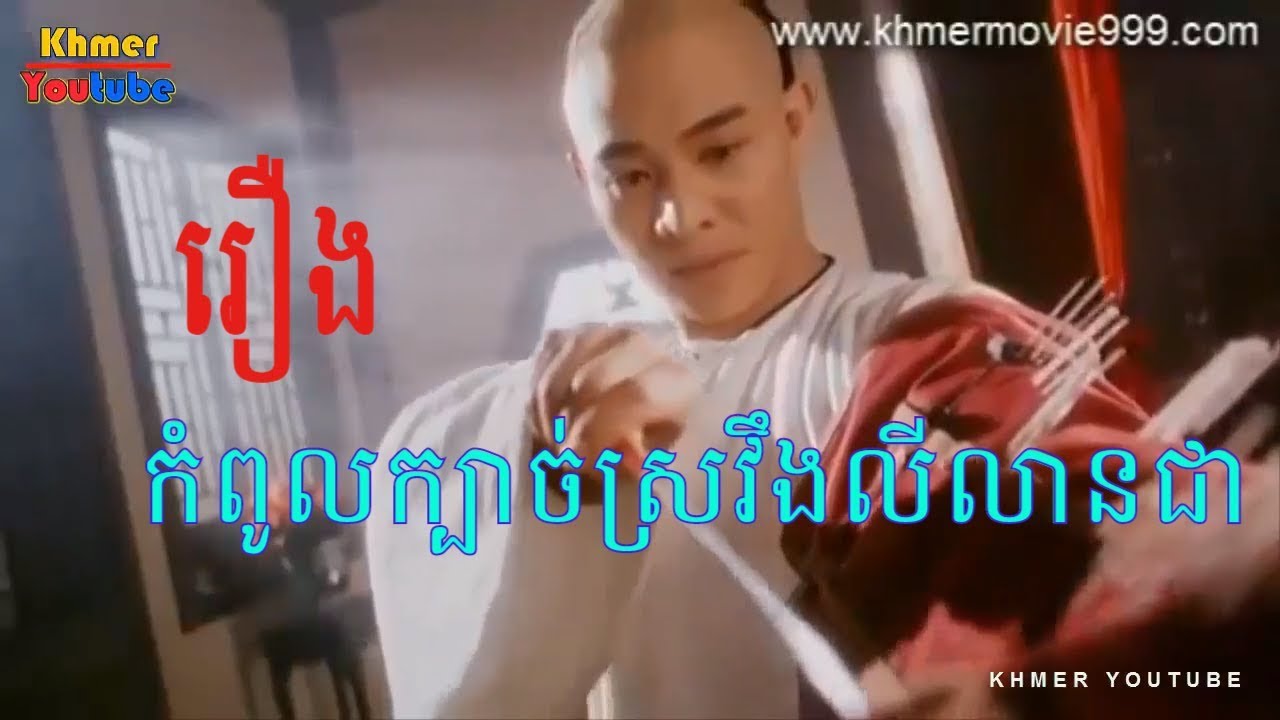 កំពូលក្បាច់ស្រវឹងលីលានជា ឈិនឡុង HD Khmer Movie - Chinese Movie Khmer Dubbed Full Movie Online