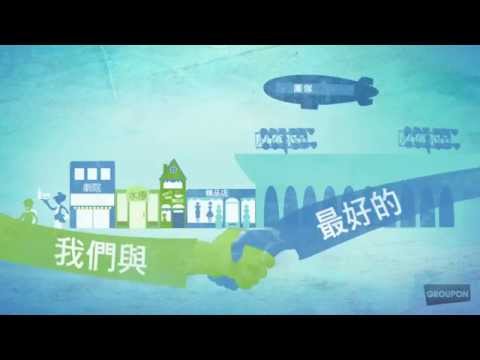 Groupon - Promotional Video (What is Groupon)