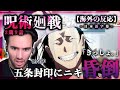 【呪術廻戦 2期9話】五条本領発揮！そして封印へ...。ニコラスニキのリアクション【アニメ】【海外の反応】