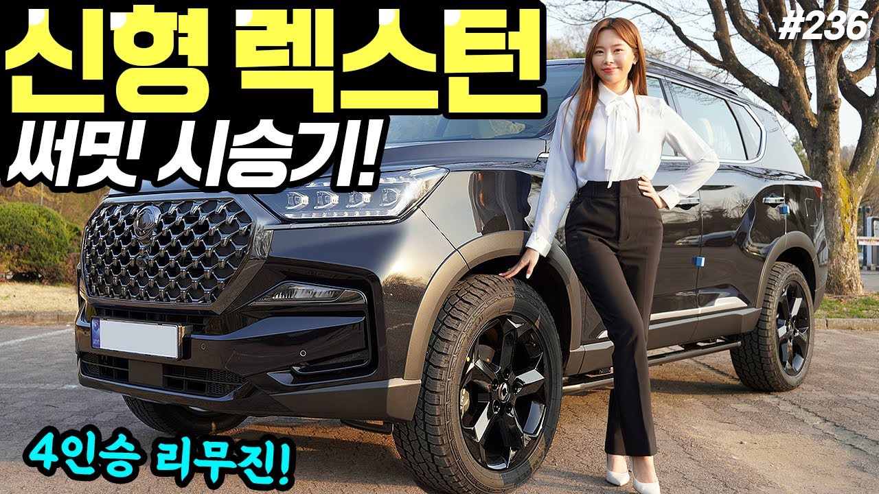 렉스턴 써밋 시승기! - 실내가 정말로 화려하네요! 승차감도 훨씬 더 좋아졌습니다!