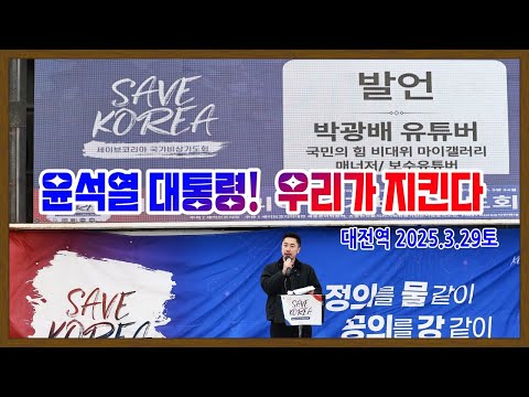Capa de 윤석열 대통령! 우리가 지킨다(박광배 유튜버) 세이브코리아 대전역 2025.3.29토