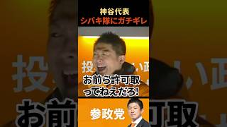 【神谷宗幣】シバキ隊にガチギレ!!!#政治 #衆院選 #参政党 #神谷宗幣 #街頭演説