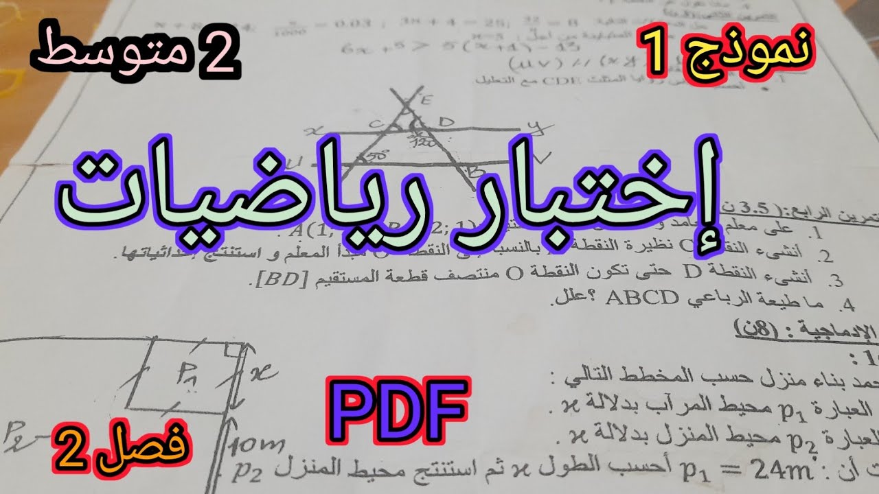 نموذج 1 : إختبار رياضيات سنة 2 متوسط فصل 2🤩