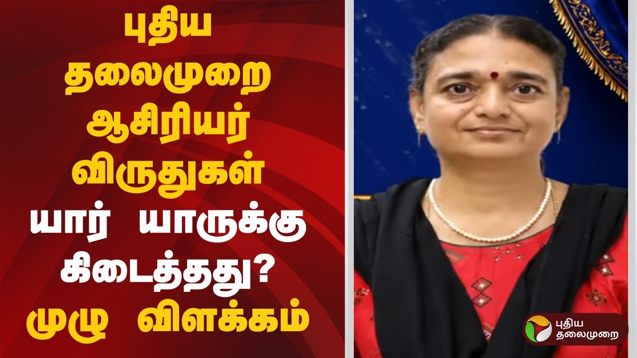 புதிய தலைமுறை ஆசிரியர் விருதுகள்- யார் யாருக்கு கிடைத்தது?| Teacher Award-Pudhiya Thalaimurai