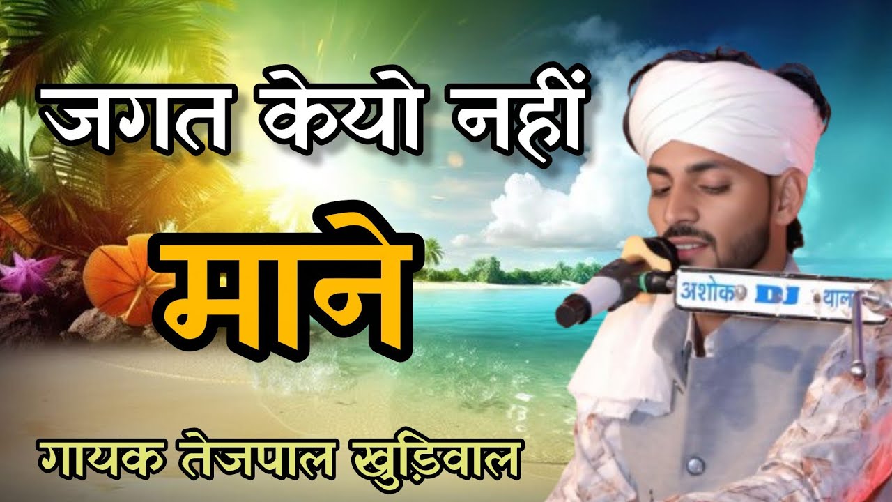 जगत केयो नहीं माने// स्वर तेजपाल खुड़िवाल थालड़का//