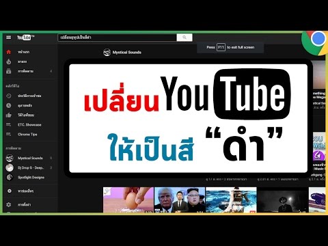 วีดีโอ: วิธีเปิดใช้งานโหมดกลางคืนบนพีซีของคุณใน YouTube