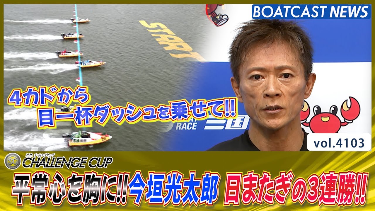 平常心を胸に!!今垣光太郎日またぎ3連勝!!│BOATCAST NEWS 2023年11月