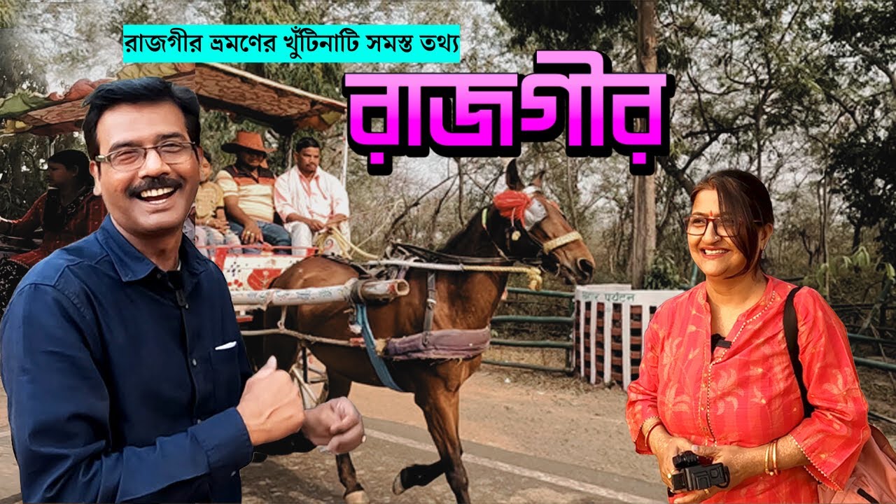 EP 6 একদিনেই ঘুরে দেখুন সম্পূর্ণ রাজগীর || Weekend Trip || places to visit Rajgir || Rajgir Bihar