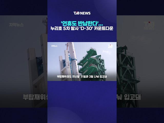 '연휴도 반납한다'... 누리호 5차 발사 'D-30' 카운트다운｜ TJB 대전·세종·충남뉴스
