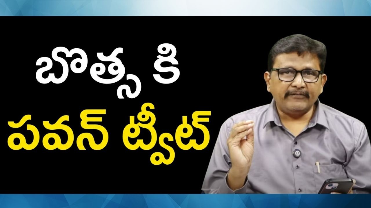 Pavan Kalyan tweet on Botsa  || బొత్స కి పవన్ ట్వీట్