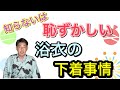 〖浴衣透ける〗浴衣の透け防止の下着とは？