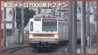 トプナン 東京メトロ7000系7101F 鶴瀬駅 着発シーン