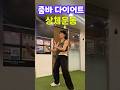 [줌바배우기] 줌바다이어트 | 상체운동 | 복근운동 | 홈줌바 | zumba