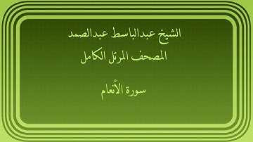 عبدالباسط عبدالصمد المصحف المرتل الكامل سورة الأنعام