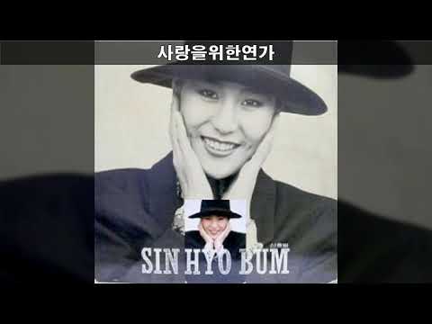 신효범 '89 B05 사랑을위한연가