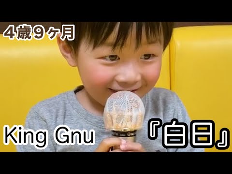 【４歳９ヶ月】King Gnu『白日』を熱唱