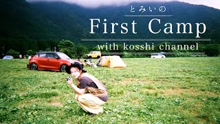 【コラボ】ソロキャンプ女子こっしーさんと行く！とみい初めてのキャンプ🏕inふもとっぱら | tomii's summer camp