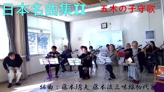 日本名曲集Ⅱ Nihon MeikyokushuⅡ 三味線合奏_本・替 編曲:藤本琇丈