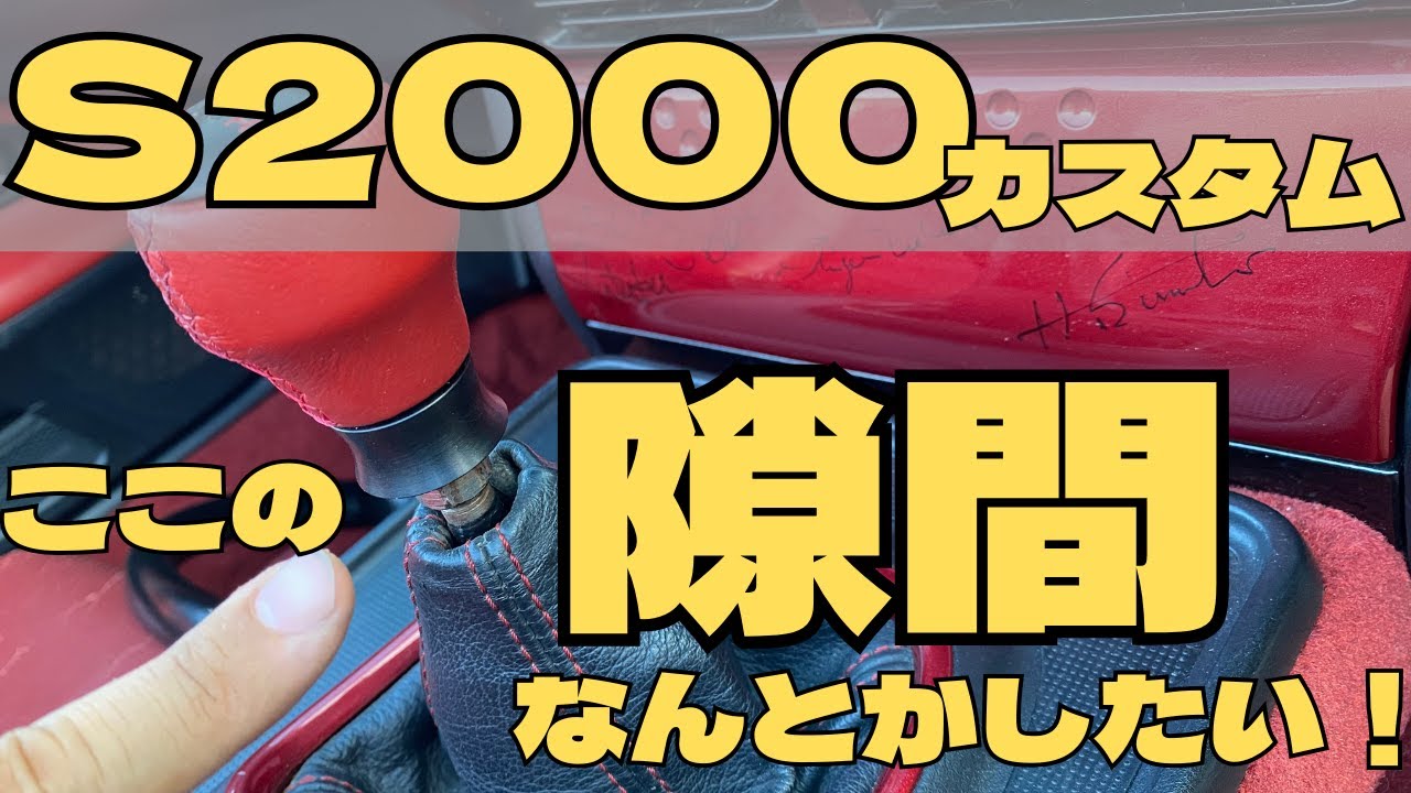 S2000] Shift boot color installed [Small customization] - YouTube