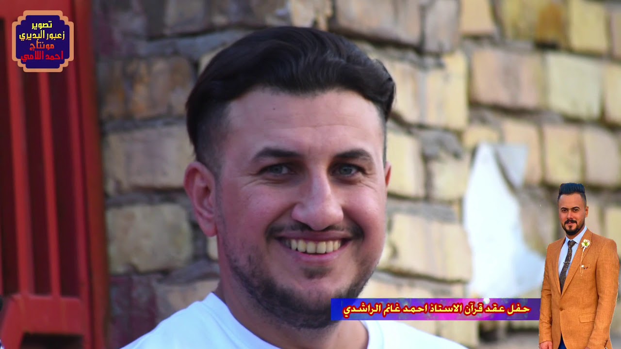 حفل عقد قران الاستاذ احمد غانم الراشدي . تصوير زعبور البديري مونتاج احمد  عمران اللامي 2020