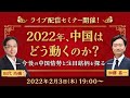 【ネット開催！】2022年、中国はどう動くのか？～今後の中国情勢と注目銘柄を探る～（2022年2月3日開催）