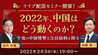 【ネット開催！】2022年、中国はどう動くのか？～今後の中国情勢と注目銘柄を探る～（2022年2月3日開催）