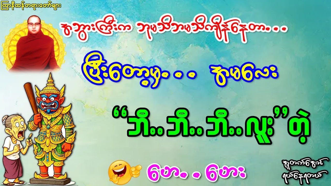 အဘွားကြီးဘီလူးတောင်မပီတော့ဘူး "ဘီဘီဘီ...လူး"တဲ့..ဟေဟေဟေး 