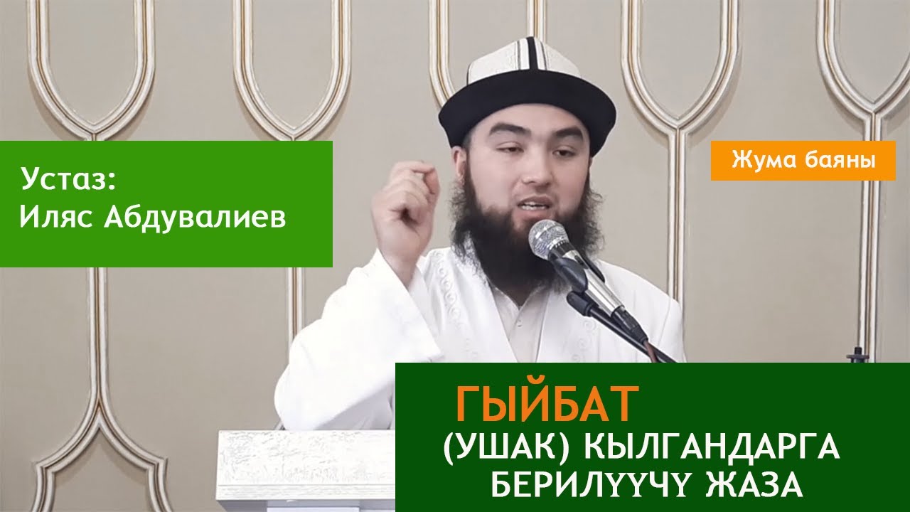 Гыйбат (Ушак) кылган адамдарга берилүүчү жаза | Устаз Иляс Абдувалиев.
