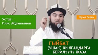 Гыйбат (Ушак) кылган адамдарга берилүүчү жаза | Устаз Иляс Абдувалиев.